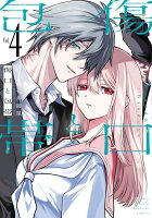傷口と包帯 第4巻の表紙画像