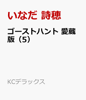 ゴーストハント　愛蔵版 第5巻の表紙画像
