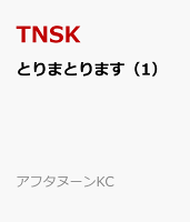 とりまとります 第1巻の表紙画像