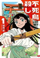 不死鳥殺し 第1巻の表紙画像