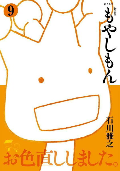 新装版　もやしもん 第9巻の表紙画像