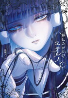 死にたがりのエテルノ 第3巻の表紙画像