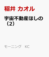 宇宙不動産ほしの 第2巻の表紙画像