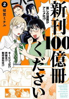 新刊100億冊ください 第2巻の表紙画像