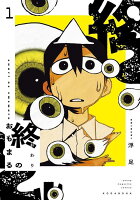 終のおもまる 第1巻の表紙画像