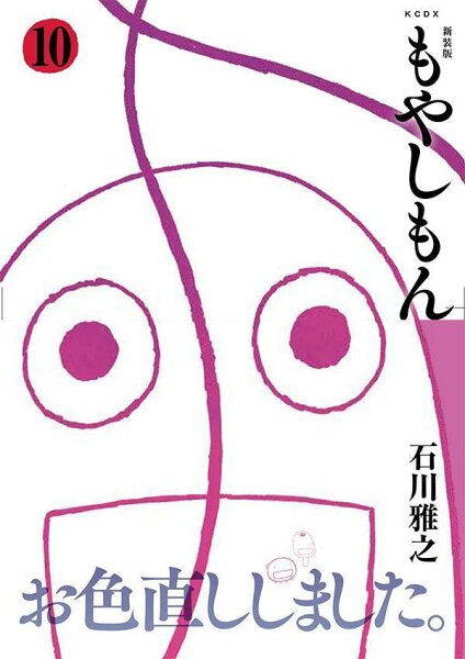 新装版　もやしもん 第10巻の表紙画像