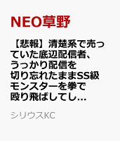【悲報】清楚系で売っていた底辺配信者、うっかり配信を切り忘れたままSS級モンスターを拳で殴り飛ばしてしまう 第2巻の表紙画像