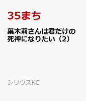 葉木莉さんは君だけの死神になりたい 第2巻の表紙画像