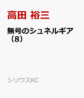 無号のシュネルギア 第8巻の表紙画像