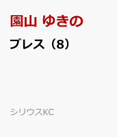 ブレス 第8巻の表紙画像