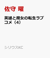 英雄と魔女の転生ラブコメ 第4巻の表紙画像