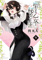 聖なる乙女と秘めごとを 第9巻の表紙画像