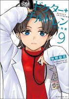 ドクターチルドレン〜小児外科医〜 第9巻の表紙画像