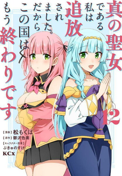 真の聖女である私は追放されました。だからこの国はもう終わりです 第12巻の表紙画像