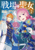 戦場の聖女　〜妹の代わりに公爵騎士に嫁ぐことになりましたが、今は幸せです〜 第7巻の表紙画像