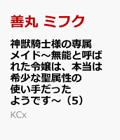 神獣騎士様の専属メイド〜無能と呼ばれた令嬢は、本当は希少な聖属性の使い手だったようです〜 第5巻の表紙画像