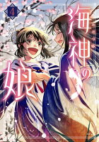 海神の娘 第4巻の表紙画像