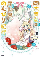 転生大聖女の異世界のんびり紀行 第11巻の表紙画像