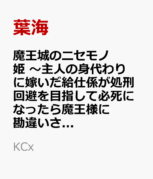 魔王城のニセモノ姫　〜主人の身代わりに嫁いだ給仕係が処刑回避を目指して必死になったら魔王様に勘違いされて溺愛される件〜 第4巻の表紙画像