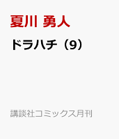ドラハチ 第9巻の表紙画像