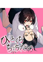 ひとくちちょうだい 第1巻の表紙画像