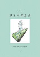 彗星起源感覚　市川春子イラストレーションブック2 彗星起源感覚　市川春子イラストレーションブック2の表紙画像