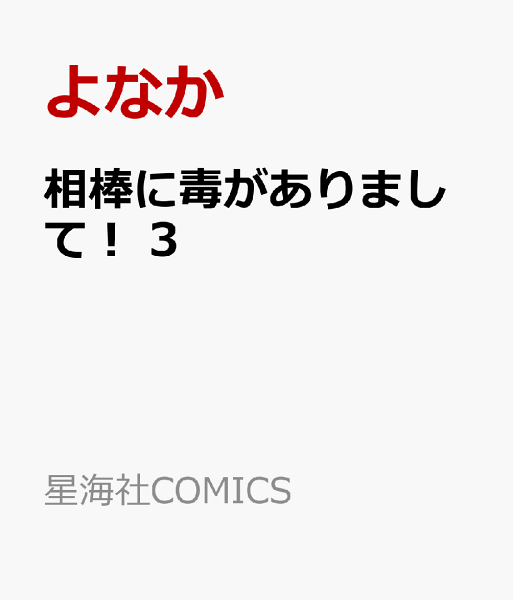 相棒に毒がありまして！ 第3巻の表紙画像
