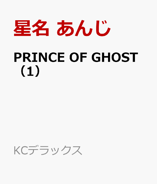 PRINCE　OF　GHOST 第1巻の表紙画像