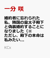 婚約者に忘れられた私、隣国の皇太子殿下と偽装婚約することになりました（※ただし、殿下の本命は私みたいです！？） 第4巻の表紙画像
