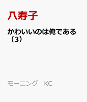 かわいいのは俺である 第3巻の表紙画像