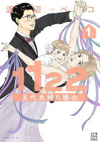 1122　五代夫婦の場合 第1巻の表紙画像