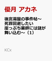 後宮湯屋の事件帖〜死罪回避したい崖っぷち薬師には謎が舞い込む〜 第1巻の表紙画像