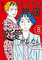 わたしたちは無痛恋愛がしたい　〜鍵垢女子と星屑男子とフェミおじさん〜 第8巻の表紙画像