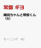 織田ちゃんと明智くん 第6巻の表紙画像