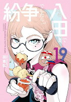 紛争でしたら八田まで 第19巻の表紙画像