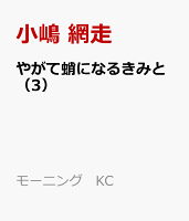 やがて蛸になるきみと 第3巻の表紙画像