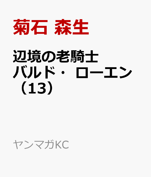 辺境の老騎士　バルド・ローエン 第13巻の表紙画像