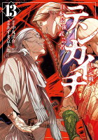 テンカイチ　日本最強武芸者決定戦 第13巻の表紙画像