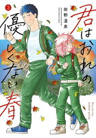 君はおれの優しくない春 第3巻の表紙画像