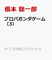 プロパガンダゲーム 第3巻の表紙画像