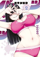 ツノパンツ 第2巻の表紙画像