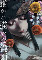 誰かが描いた漫画 第3巻の表紙画像