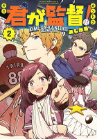 君が監督！ 第2巻の表紙画像