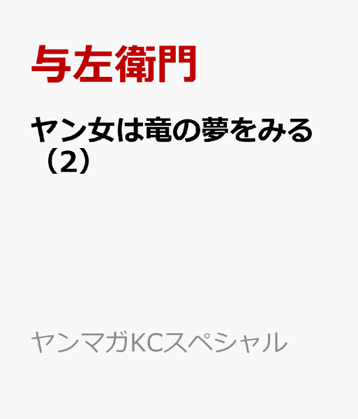 ヤン女は竜の夢をみる 第2巻の表紙画像