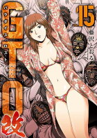 GTO　パラダイス・ロスト　改 第15巻の表紙画像