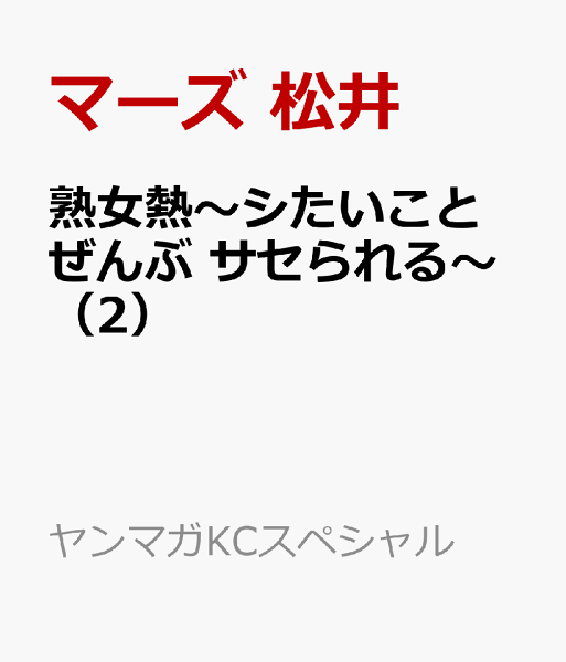 熟女熱〜シたいこと ぜんぶ サセられる〜 第2巻の表紙画像