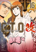 GTO　パラダイス・ロスト　改 第16巻の表紙画像