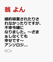 婚約破棄されたりされなかったりですが、不幸令嬢になりました。〜ざまぁしなくても幸せです〜　アンソロジーコミック 第3巻の表紙画像