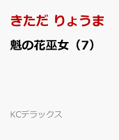 魁の花巫女 第7巻の表紙画像