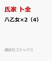 八乙女×2 第4巻の表紙画像